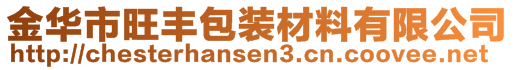 金華市旺豐包裝材料有限公司