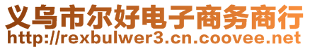 義烏市爾好電子商務(wù)商行