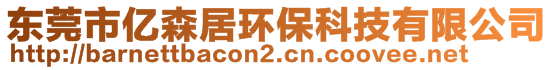 東莞市億森居環(huán)?？萍加邢薰?>
    </div>
    <!-- 導(dǎo)航菜單 -->
        <div   id=