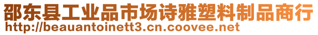 邵東縣工業品市場詩雅塑料制品商行