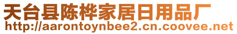 天臺縣陳樺家居日用品廠