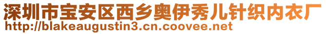 深圳市寶安區(qū)西鄉(xiāng)奧伊秀兒針織內(nèi)衣廠