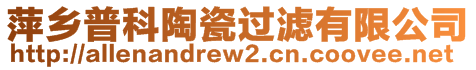 萍鄉(xiāng)普科陶瓷過濾有限公司