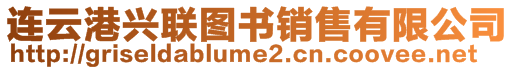 連云港興聯(lián)圖書銷售有限公司