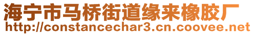 海寧市馬橋街道緣來橡膠廠