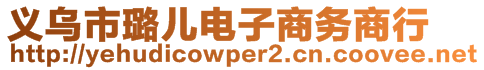 義烏市璐兒電子商務商行