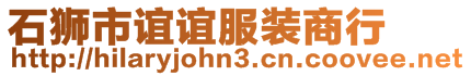 石獅市誼誼服裝商行