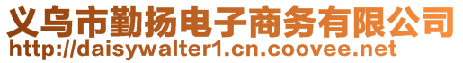 義烏市勤揚(yáng)電子商務(wù)有限公司