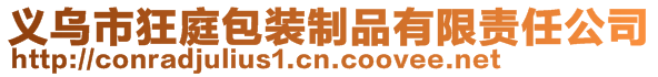 義烏市狂庭包裝制品有限責(zé)任公司