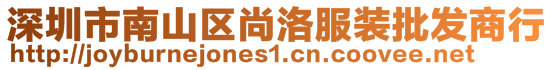 深圳市南山區(qū)尚洛服裝批發(fā)商行