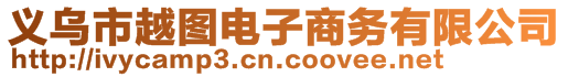 義烏市越圖電子商務(wù)有限公司