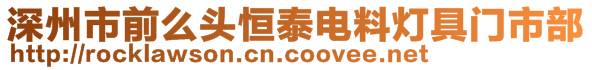 深州市前么头恒泰电料灯具门市部