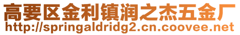 高要區金利鎮潤之杰五金廠