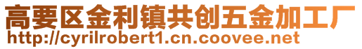 高要區(qū)金利鎮(zhèn)共創(chuàng)五金加工廠