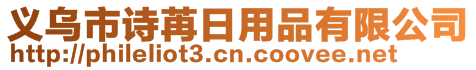 義烏市詩苒日用品有限公司