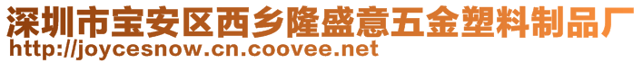 深圳市寶安區(qū)西鄉(xiāng)隆盛意五金塑料制品廠