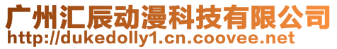 廣州匯辰動漫科技有限公司