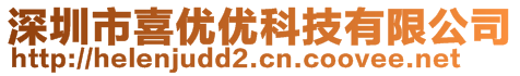 深圳市喜優(yōu)優(yōu)科技有限公司