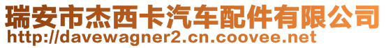 瑞安市杰西卡汽車配件有限公司