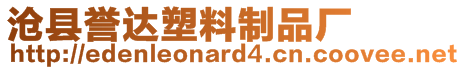 滄縣譽(yù)達(dá)塑料制品廠