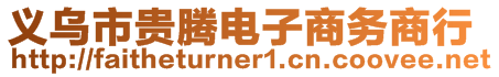 義烏市貴騰電子商務商行