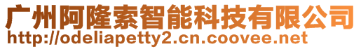 廣州阿隆索智能科技有限公司