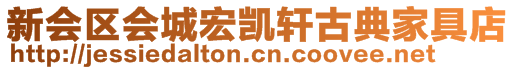 新會區(qū)會城宏凱軒古典家具店