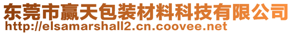 東莞市贏天包裝材料科技有限公司