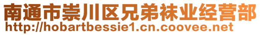 南通市崇川區(qū)兄弟襪業(yè)經(jīng)營(yíng)部