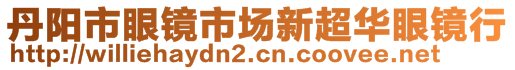 丹陽市眼鏡市場新超華眼鏡行