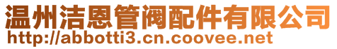 溫州潔恩管閥配件有限公司
