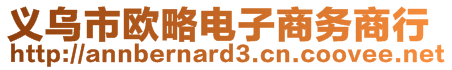 義烏市歐略電子商務(wù)商行