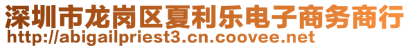 深圳市龍崗區夏利樂電子商務商行