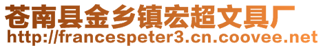 蒼南縣金鄉(xiāng)鎮(zhèn)宏超文具廠