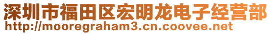 深圳市福田區(qū)宏明龍電子經(jīng)營部