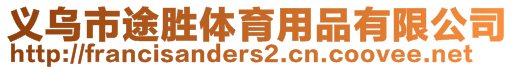 義烏市途勝體育用品有限公司