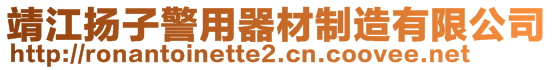 靖江揚子警用器材制造有限公司