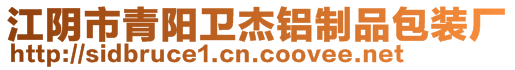 江陰市青陽衛(wèi)杰鋁制品包裝廠