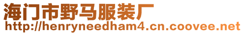 海門市野馬服裝廠