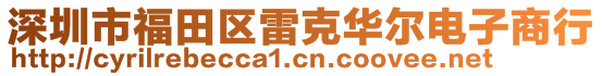 深圳市福田區(qū)雷克華爾電子商行