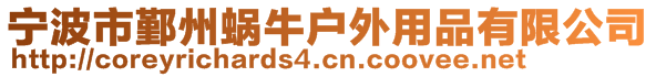 寧波市鄞州蝸牛戶外用品有限公司