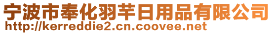 寧波市奉化羽芊日用品有限公司