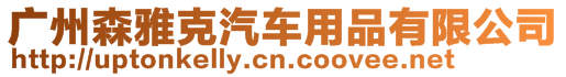 廣州森雅克汽車用品有限公司