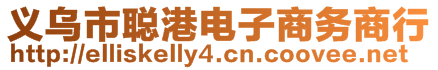 義烏市聰港電子商務(wù)商行