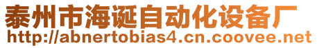 泰州市海誕自動化設備廠