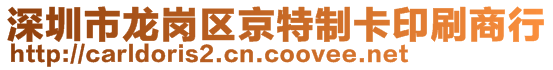 深圳市龍崗區(qū)京特制卡印刷商行