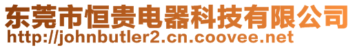 東莞市恒貴電器科技有限公司