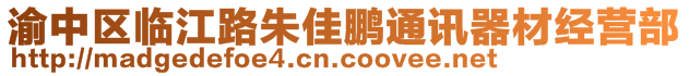 渝中區(qū)臨江路朱佳鵬通訊器材經(jīng)營(yíng)部