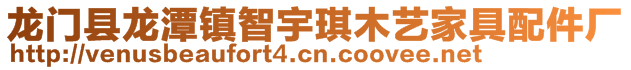 龙门县龙潭镇智宇琪木艺家具配件厂