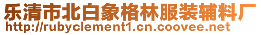 樂(lè)清市北白象格林服裝輔料廠